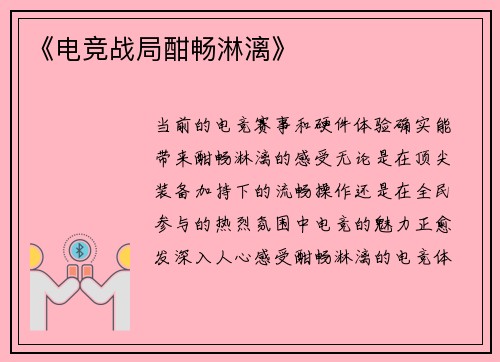《电竞战局酣畅淋漓》