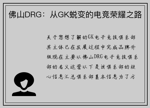 佛山DRG：从GK蜕变的电竞荣耀之路