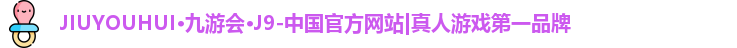 九游会官网